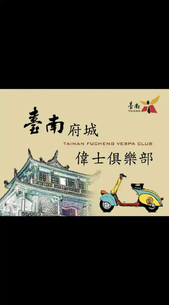 台南府城--2Vespa俱樂部