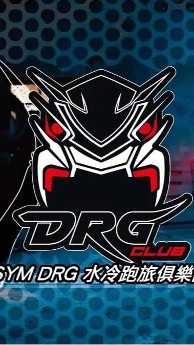（中區）SYM DRG 水冷跑旅俱樂部