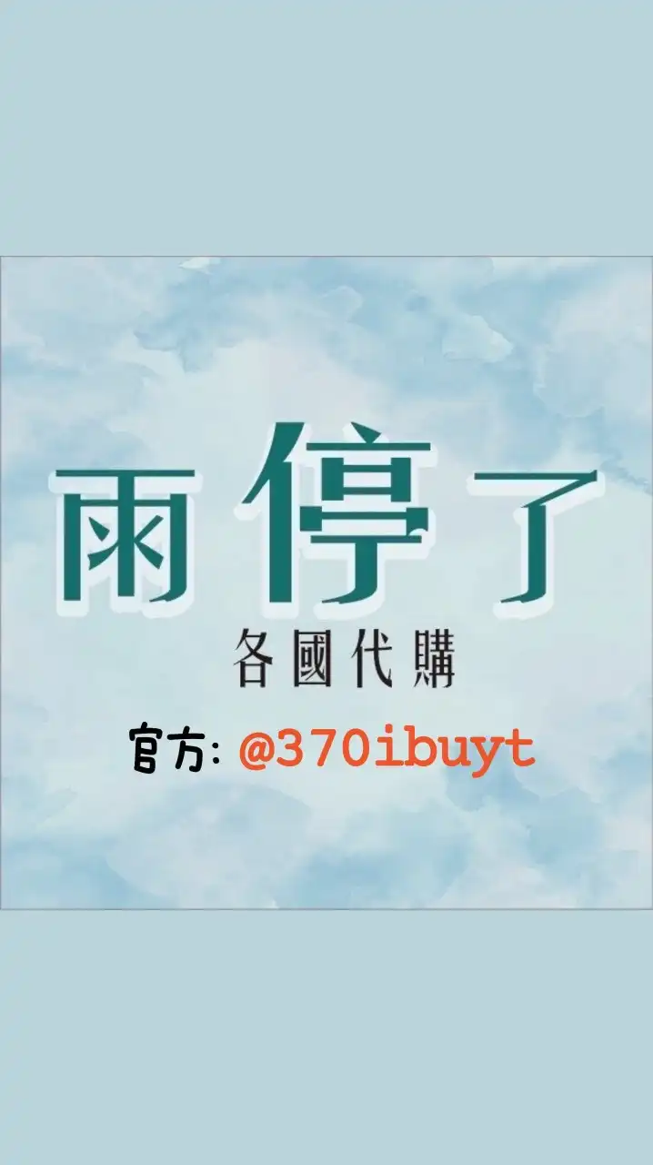 7/23-27日本連線🌈雨停了*各國好物嚴選/不定期親飛連線(竹北面交/郵寄)