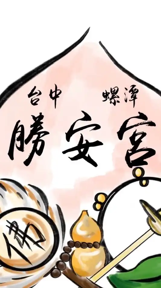 螺潭勝安宮-小璇