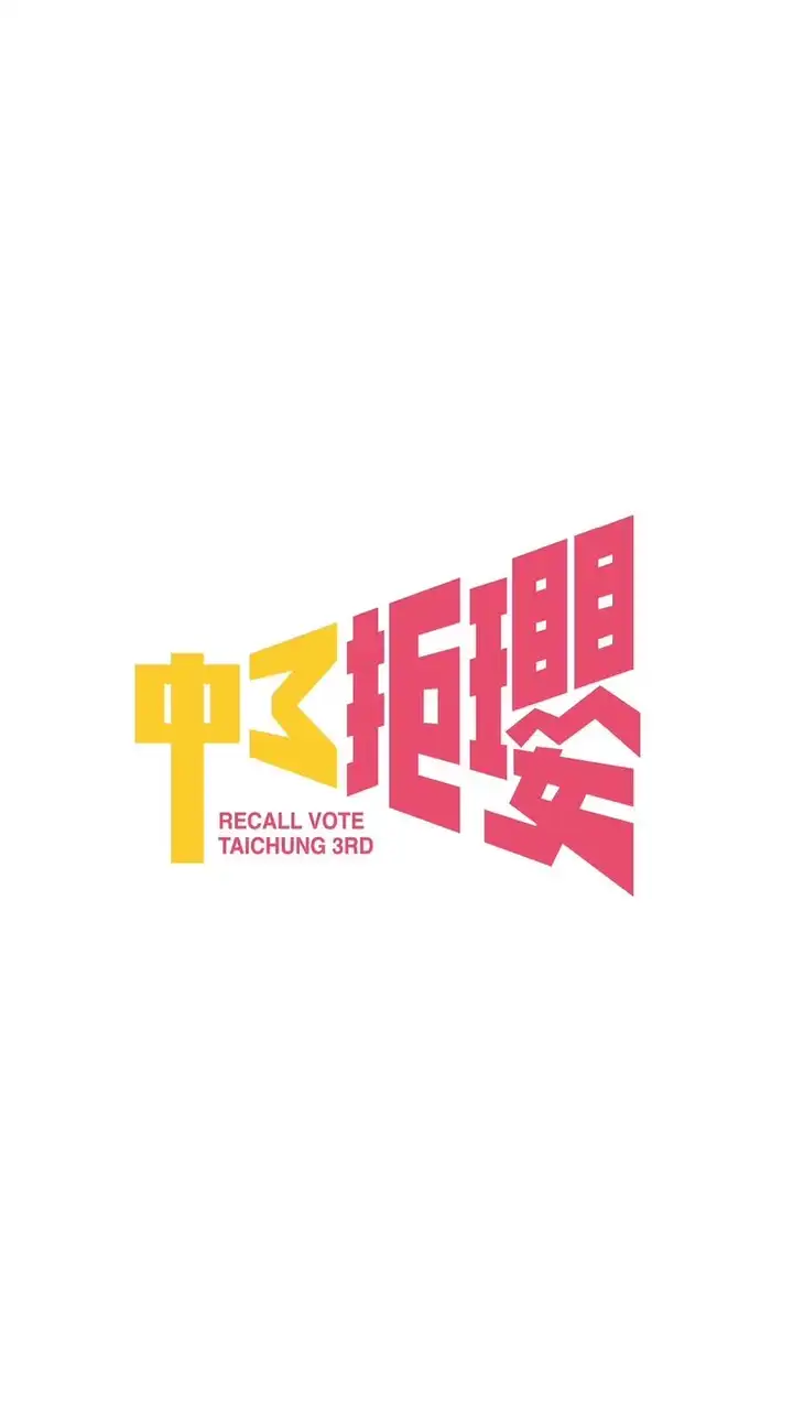 中三拒瓔罷免楊瓊瓔｜官方資訊佈達資訊群