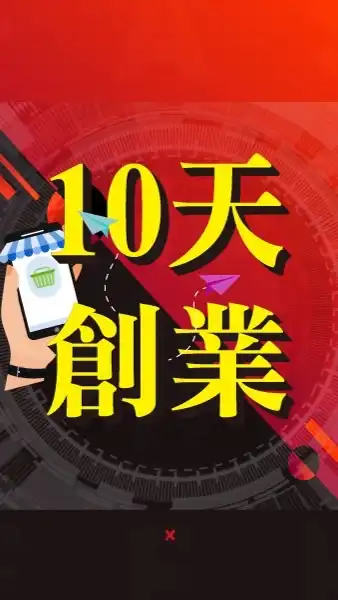 10天創業班（9月份）