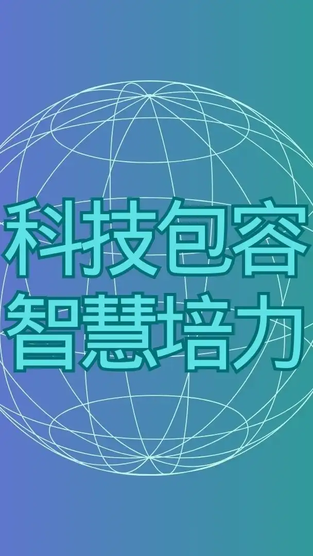 以包容為導向之科技計劃 資訊發布社群