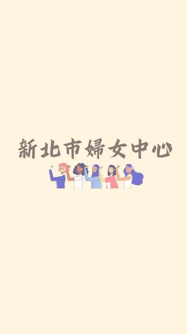 新北婦女中心活動平台