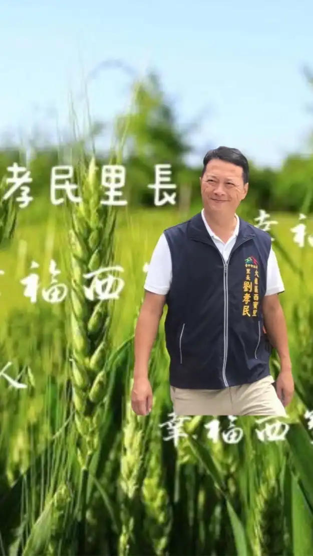 孝民里長—託付孝民 服務里民
