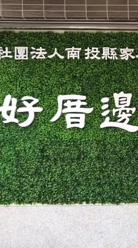 好厝邊銀髮族健身俱樂部-南投市