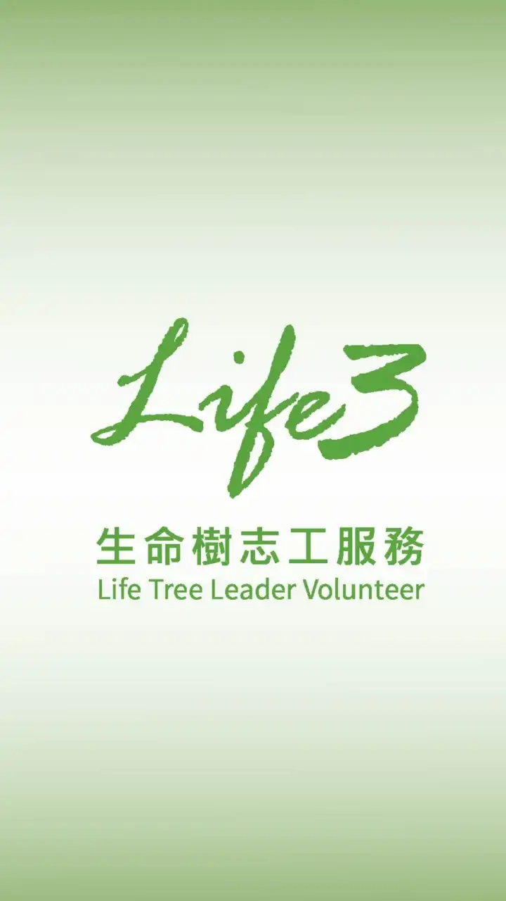 生命樹志工服務交流