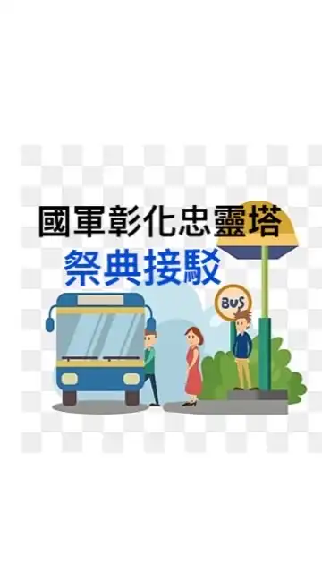 國軍彰化忠靈塔祭典國光客運臺中站接駁資訊