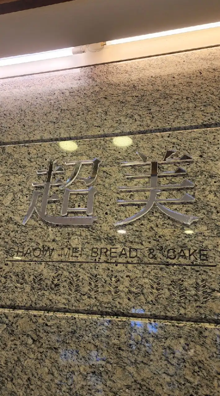 超美烘焙坊專屬社團
