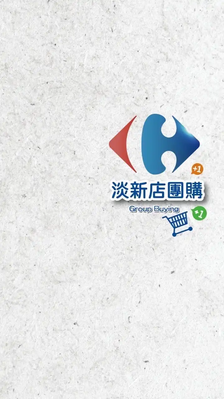 家樂福淡新店揪團購