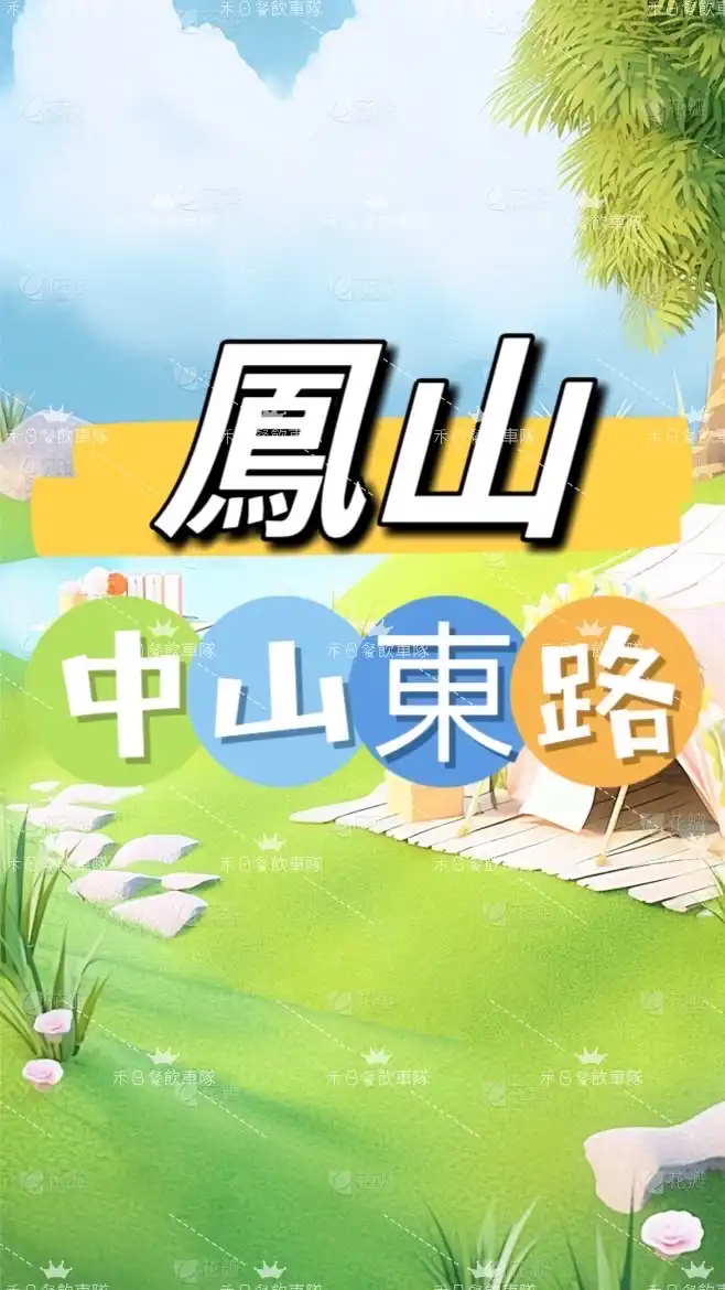 禾-日🍀中山東路點