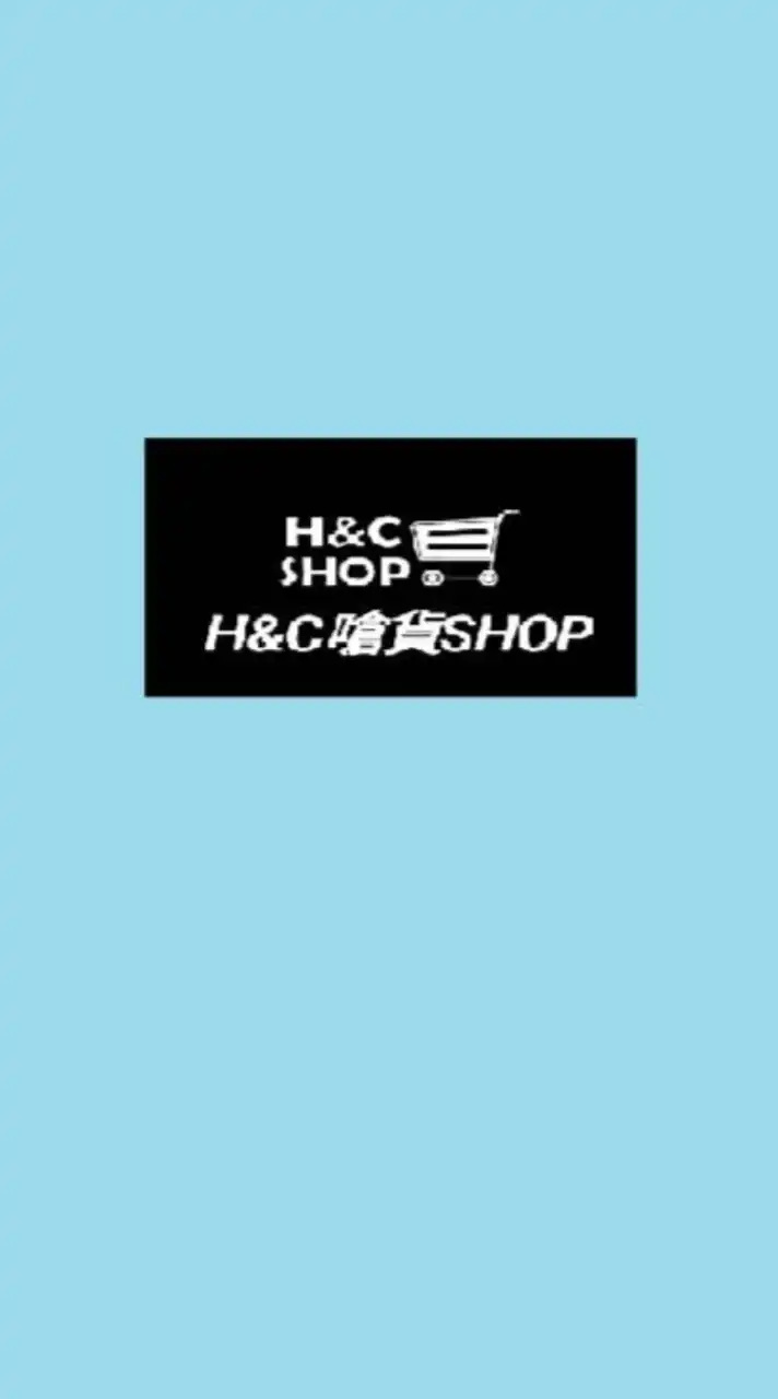 H&C嗆貨shop88折網購團購社群