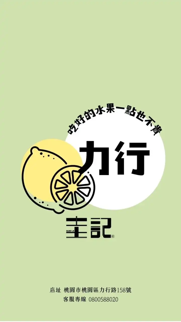 圭記愛+愛呷桃園力行取貨點