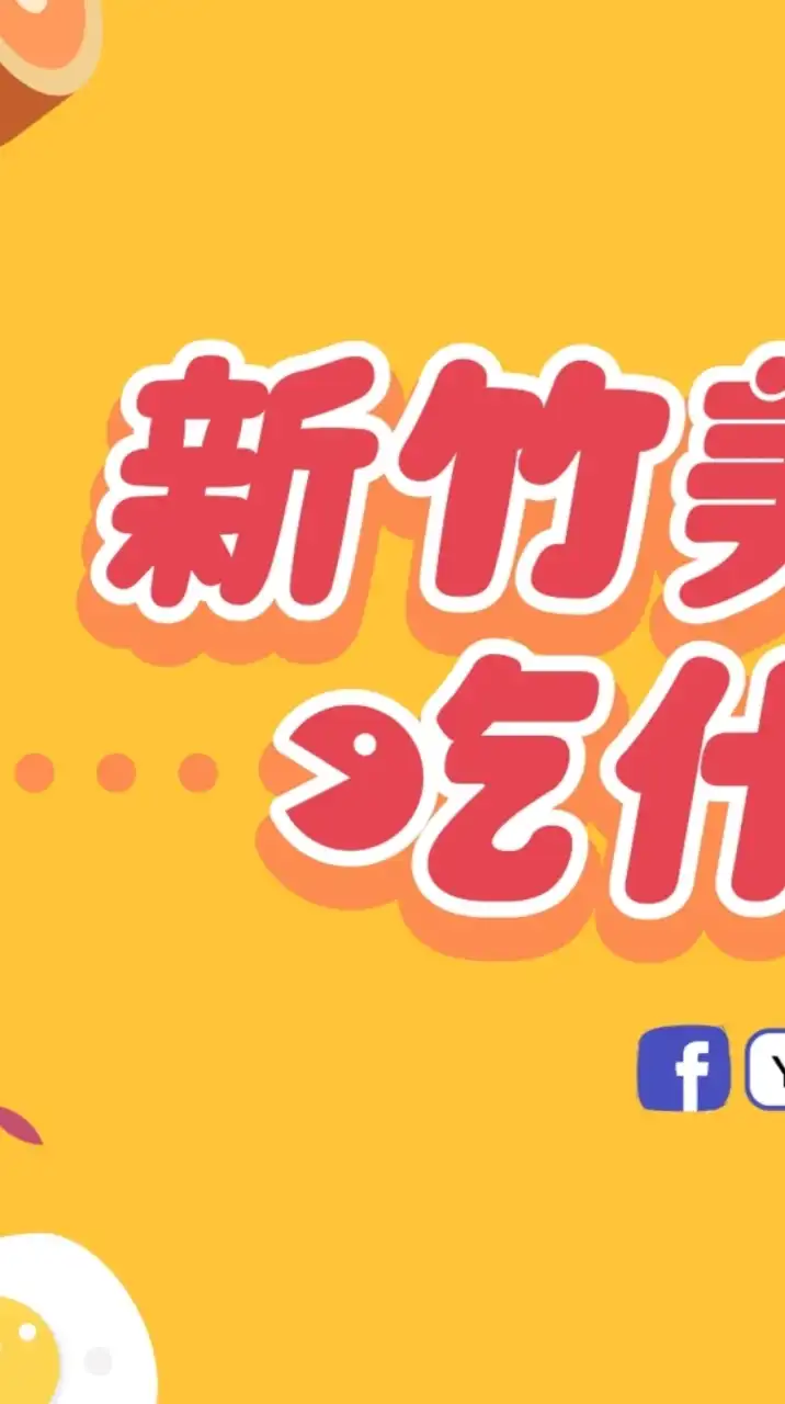 新竹美食吃什麼（一群）