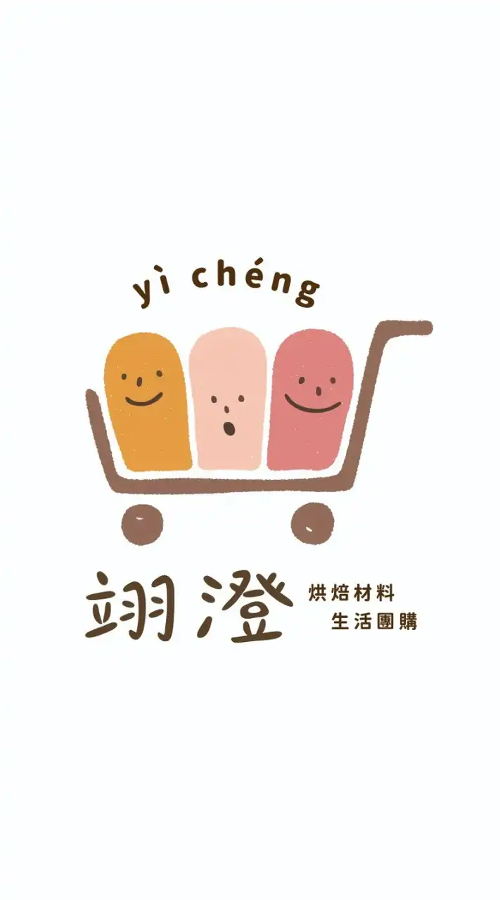 翊澄團購社群 (公開的社群)