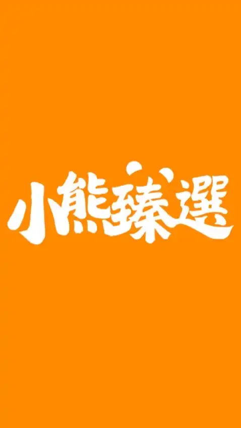 小熊臻選(line：@1314hy）