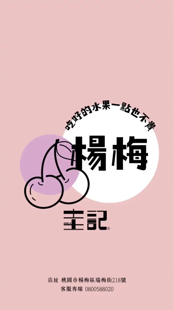 圭記蔬果-楊梅埔心取貨點