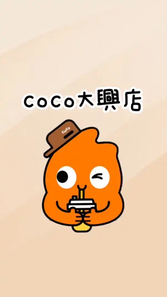 CoCo大興店🧋03-3257358