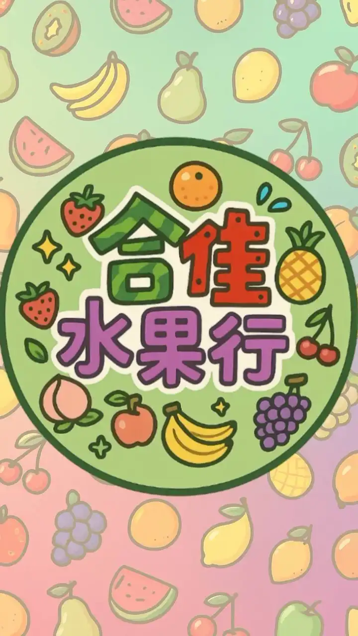合佳水果｜德民市場｜團購批發價｜🍉
