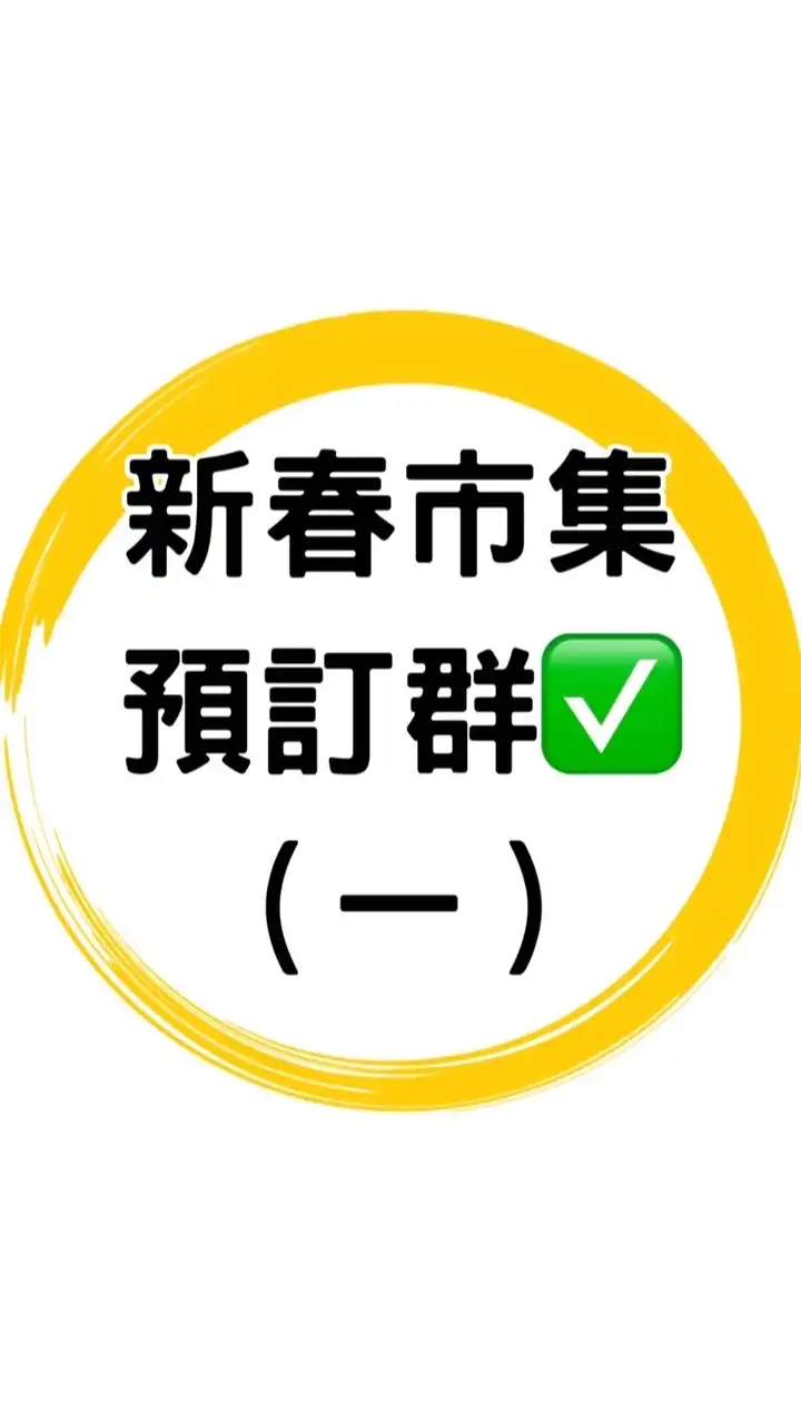 ✅新春美食餐車市集預訂一群