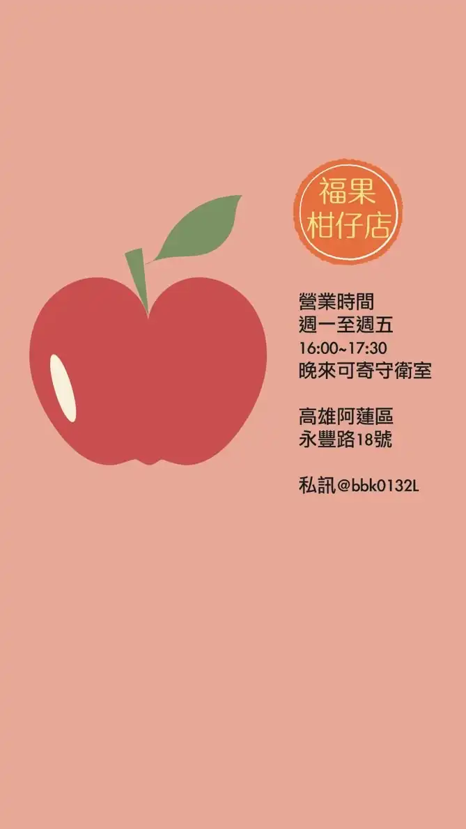 福果柑仔店喊單區