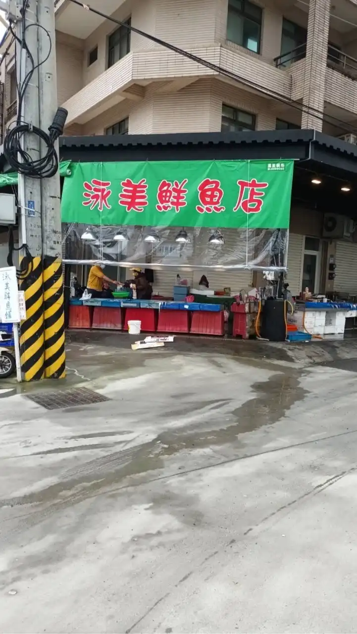 南方澳泳美鮮魚店