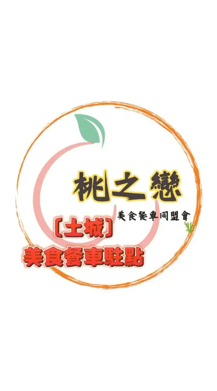 土城•桃之戀美食餐車駐點（客）
