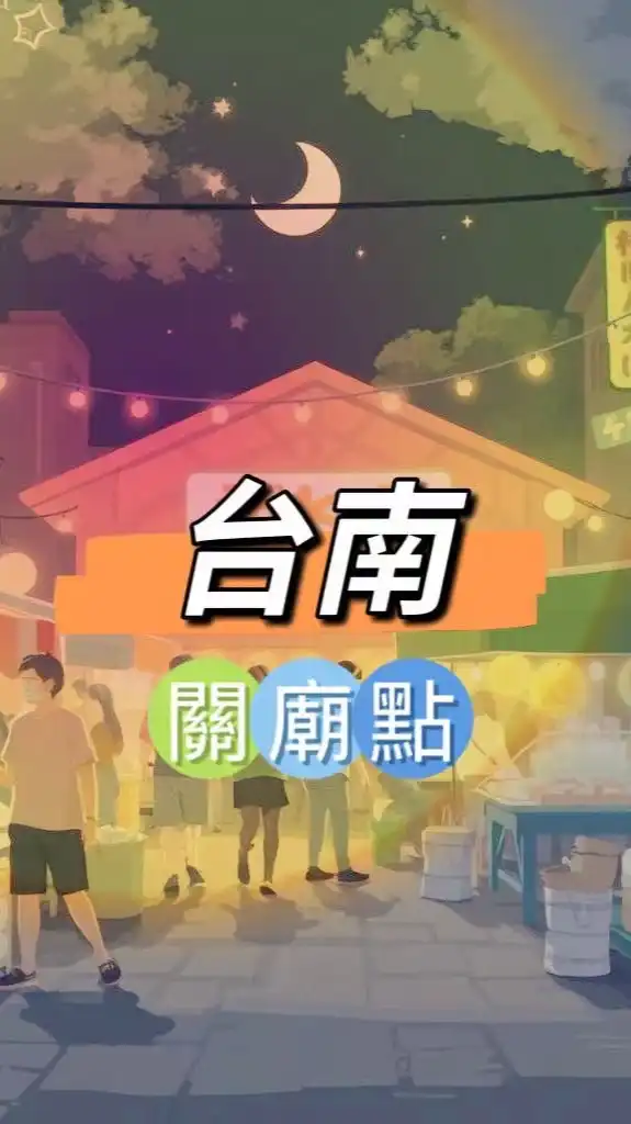 禾日🍀台南關廟駐點