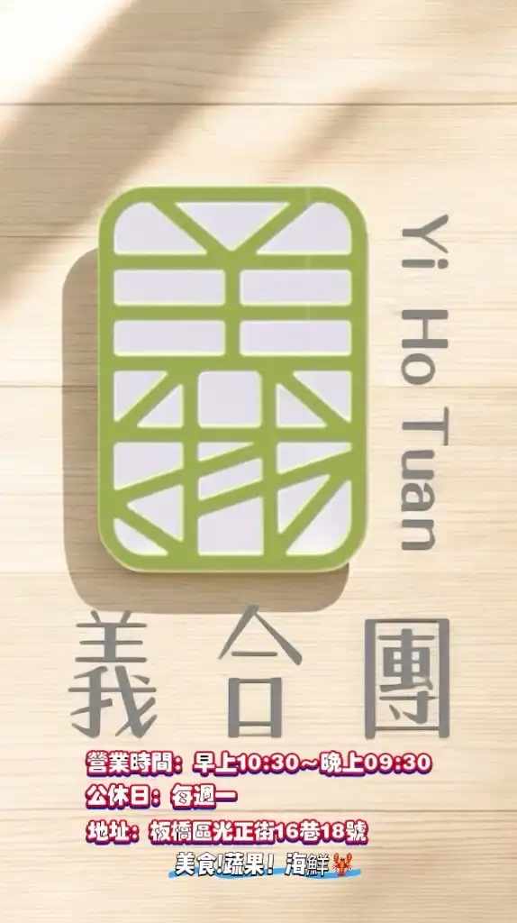 義合團-活體海鮮 生鮮肉品 美食團購&台中樂捲關係企業