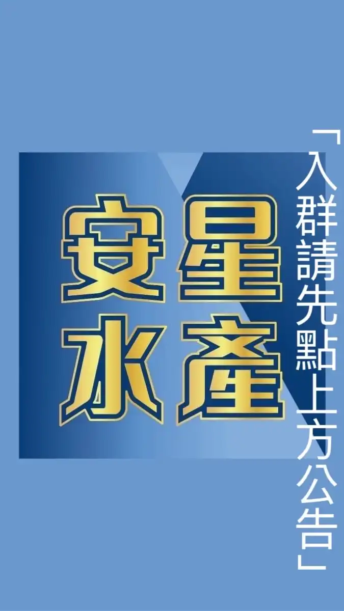泰山旗艦店-安星水產/團購/水產零售批發