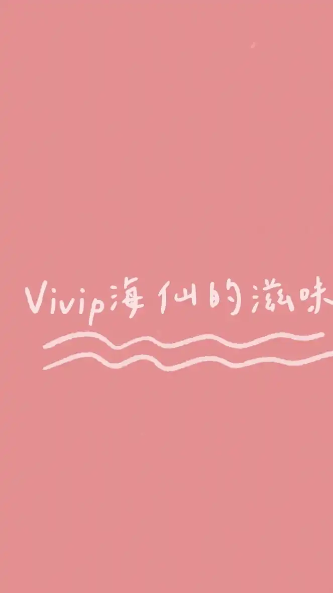 ❤️Vivip海仙的滋味團購❤️