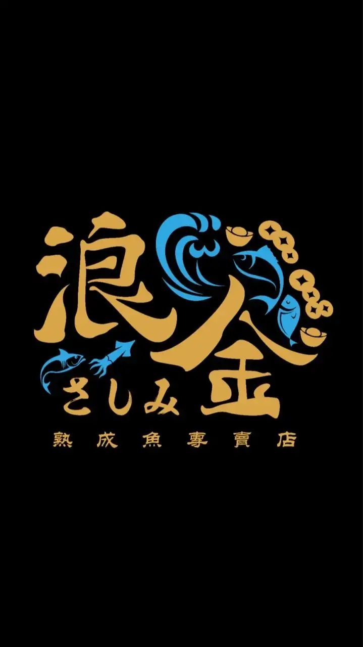 浪金生魚片