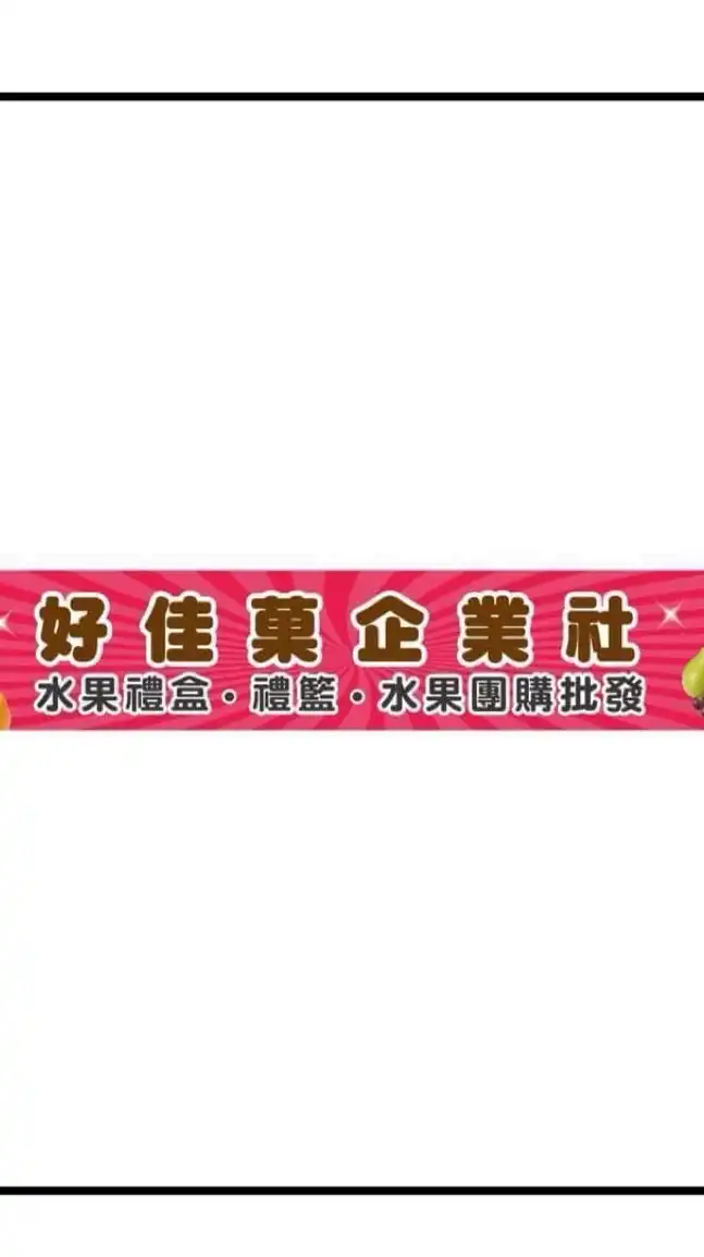 好佳菓企業社（永康）