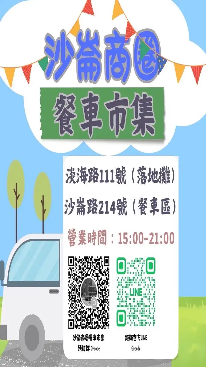 ✅沙崙商圈餐車預訂群