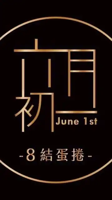 六月初一迪化門市