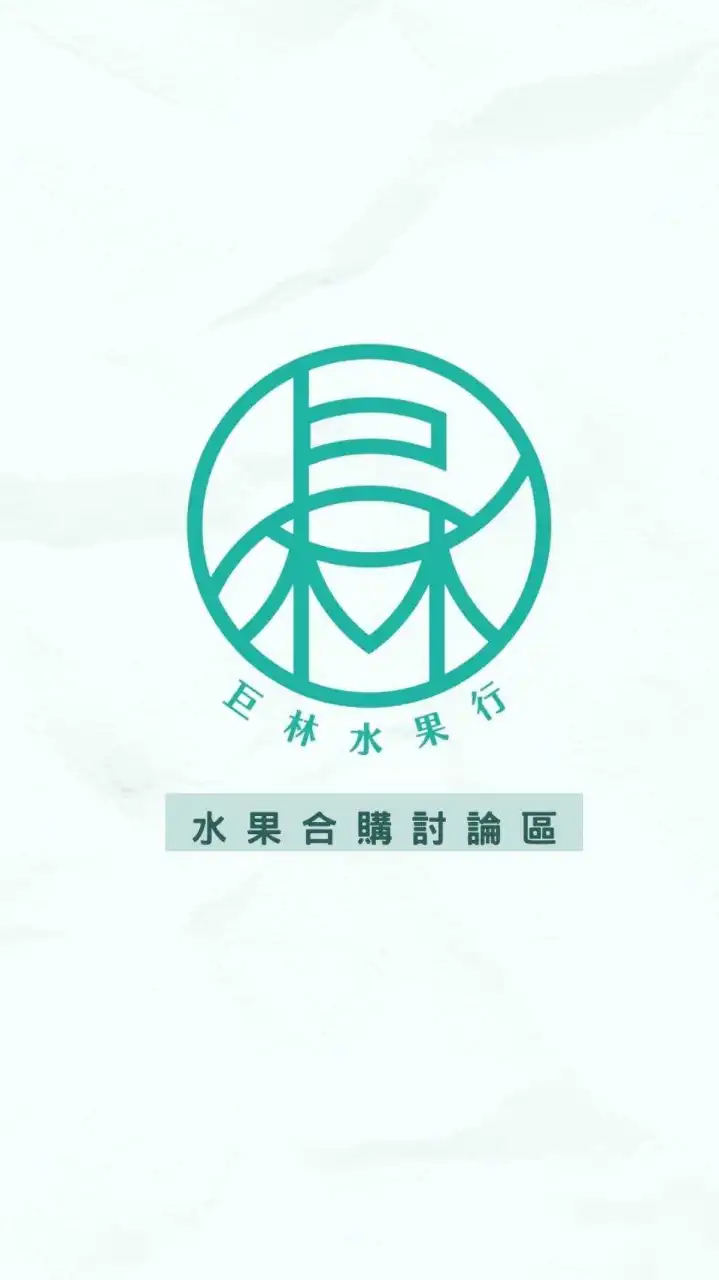 巨林水果-彰化合購區