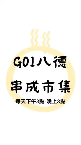 G01八德串成市集
