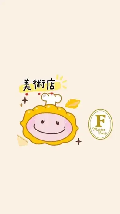 方師傅《美術店》好康報報🌟🍰🍩🎂🍪🌟
