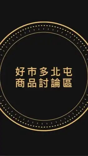 (二群）Costco好市多北屯店 北台中 專屬討論區