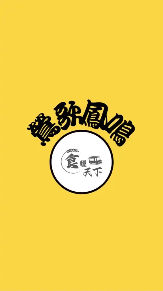 鶯歌鳳鳴《食糧天下》市集🐝