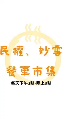 民權妙雲餐車市集