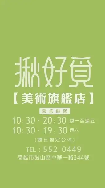 揪好覓美術館旗艦店-（鼓山區中華一路344號）07-5520-449