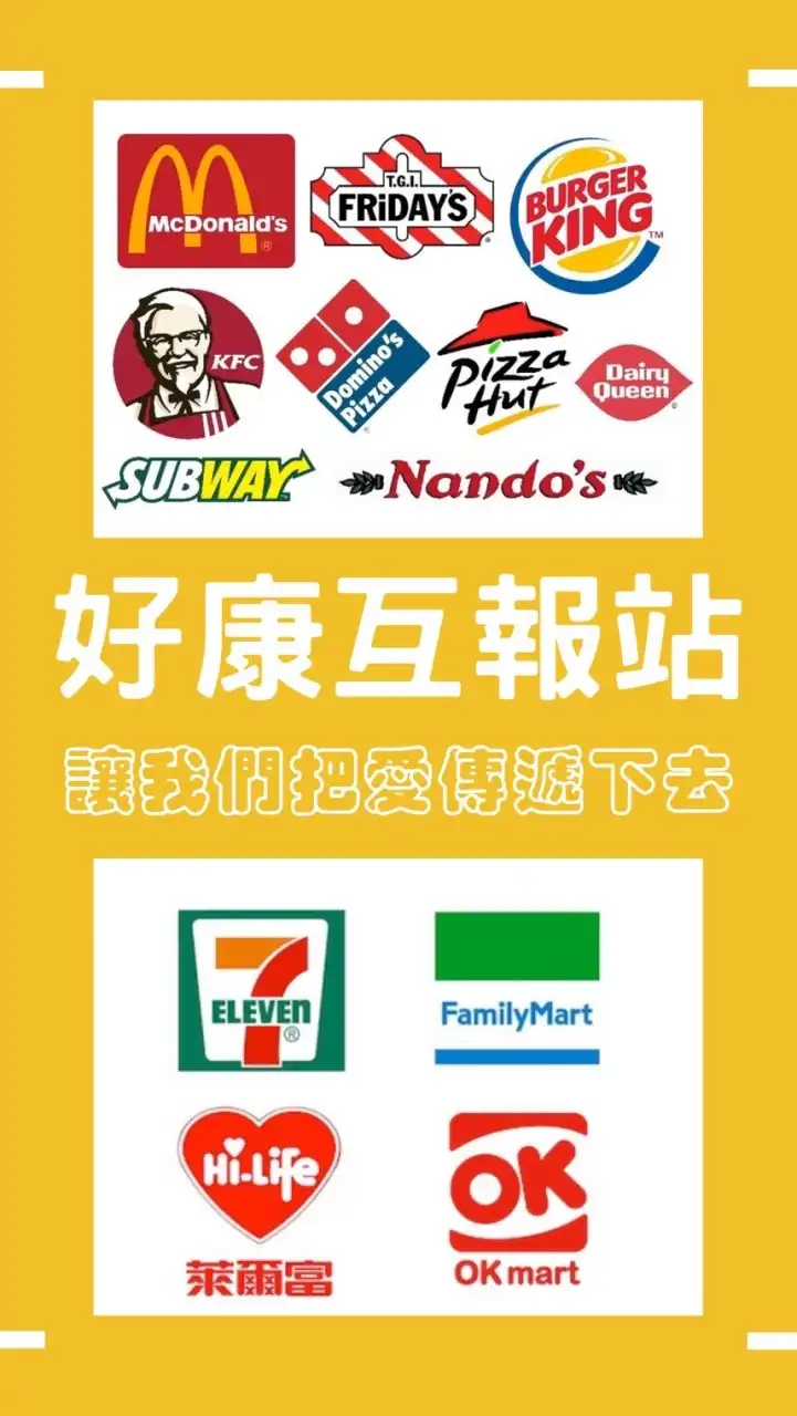 好康互報站｜慈善公益 便利商店 超商 超市 大賣場 美妝店 拍賣會 速食店 優惠 免費 💖分享討論💖