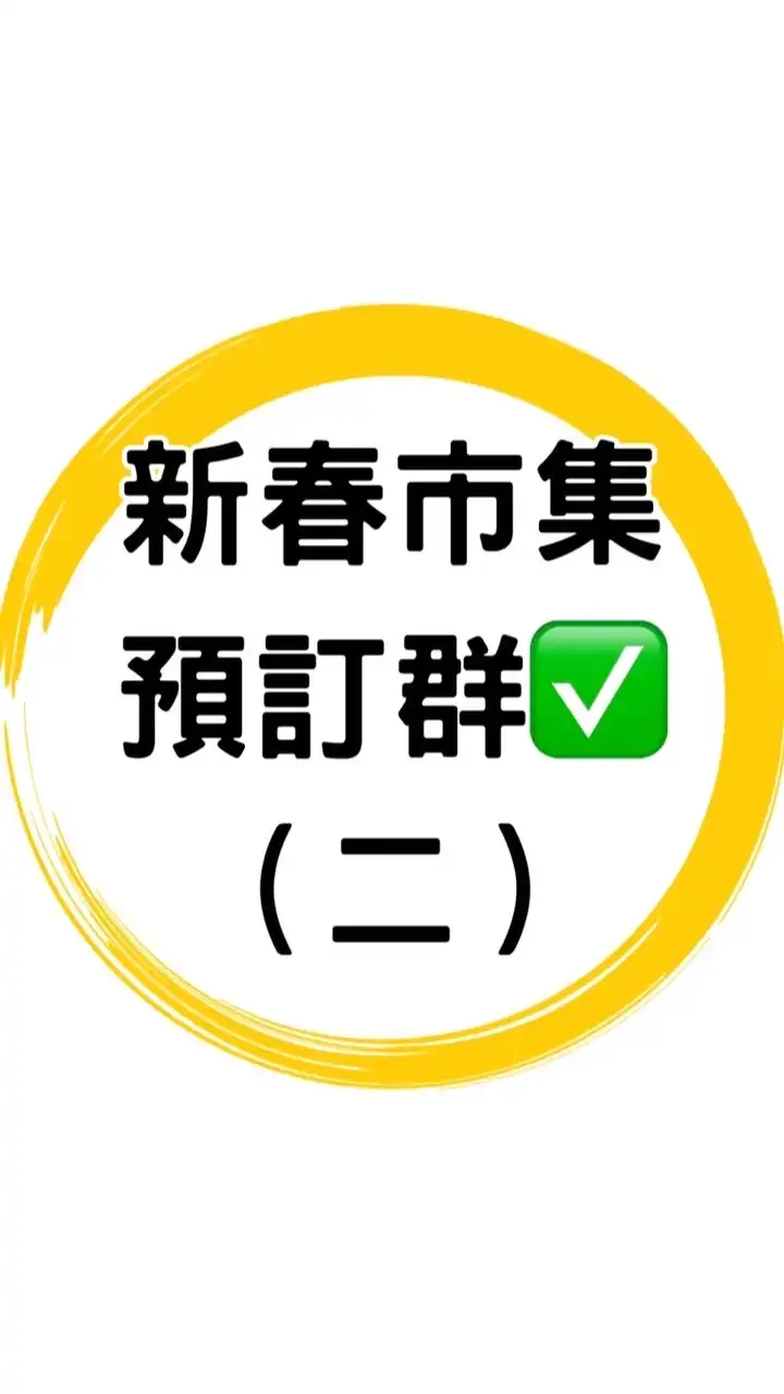 ✅新春美食餐車市集預訂二群