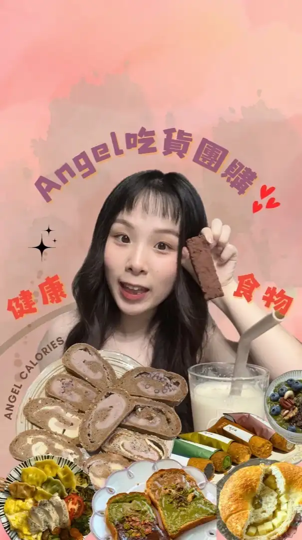 𝒜𝓃𝑔𝑒𝓁吃貨來開團 💕