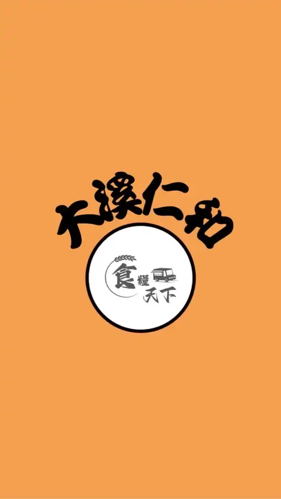 大溪仁和《食糧天下》市集
