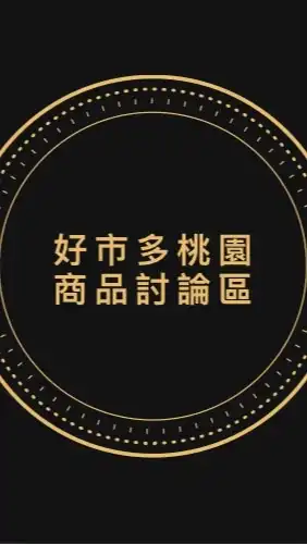 Costco 好市多桃園區專屬討論區