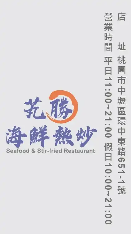 海鮮熱炒