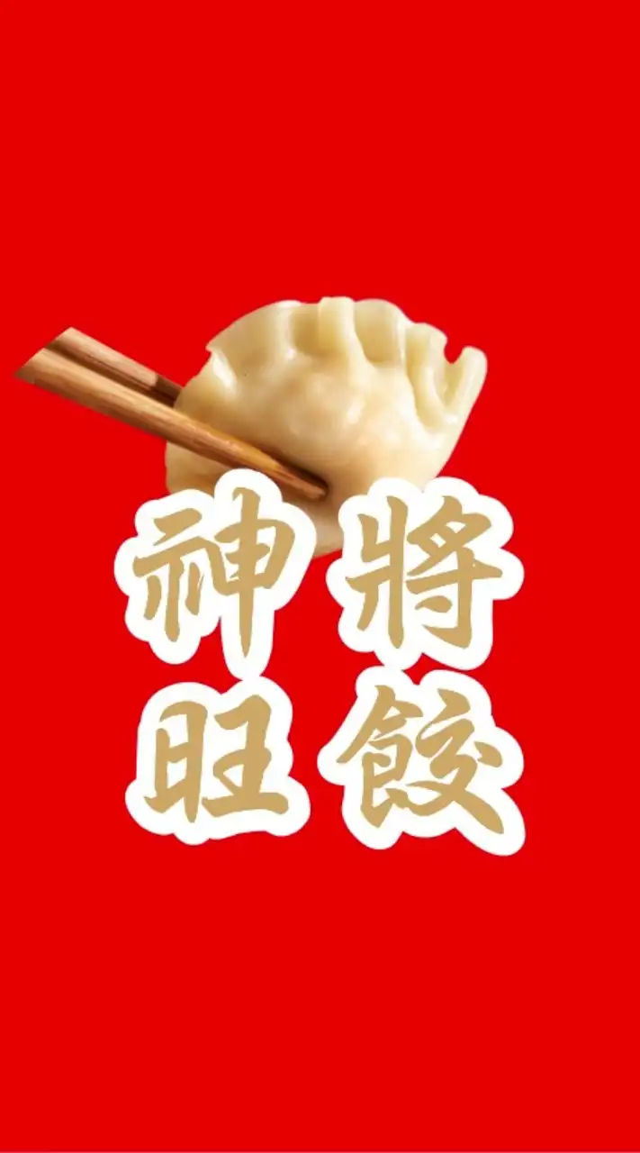 神將旺餃一顆2元全台冷凍寄送