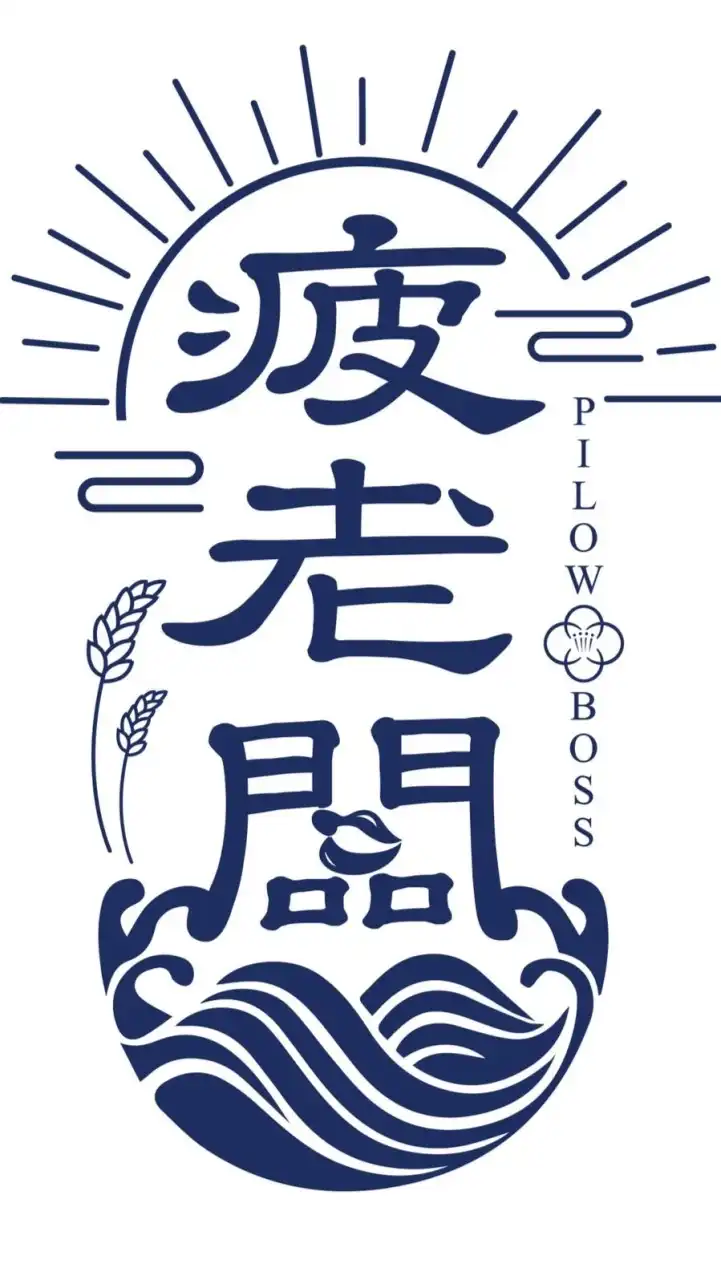 疲老闆Vip疲粉2群